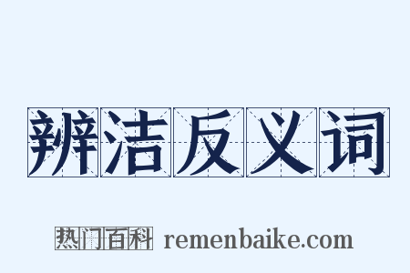 辨洁反义词是什么意思的图片